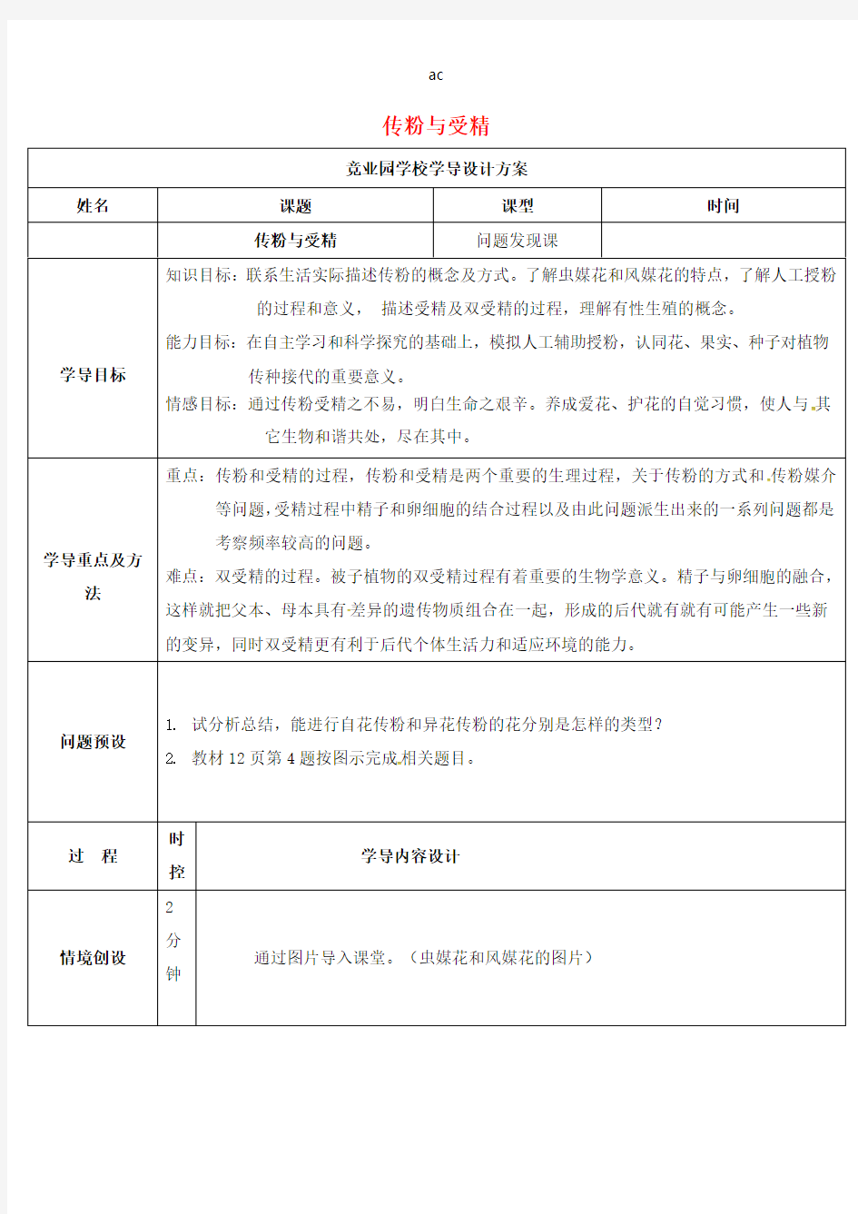 八年级生物上册传粉与受精导学案济南版