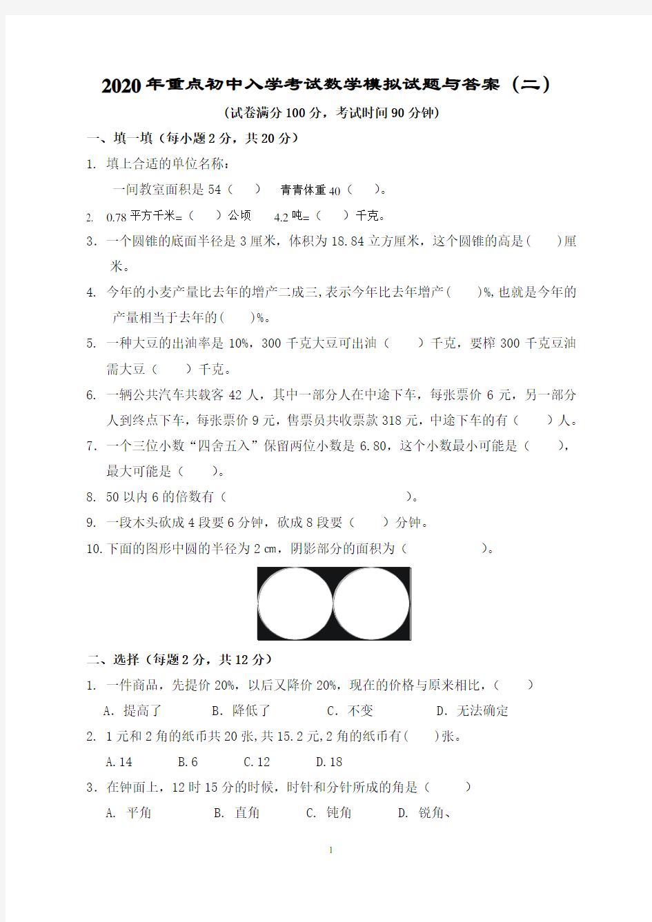 2020年重点初中入学考试数学模拟试题与答案(二)