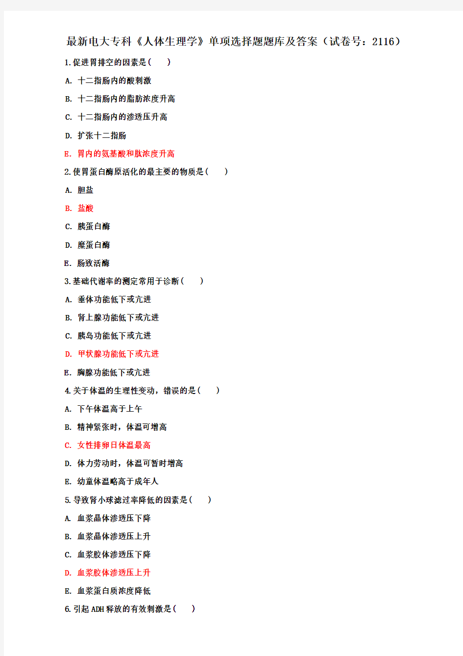 最新电大专科《人体生理学》单项选择题题库及答案(试卷号：2116)