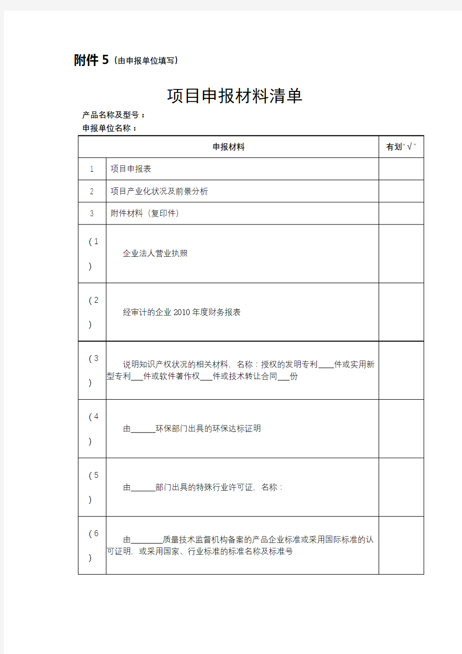 项目申报材料清单【模板】