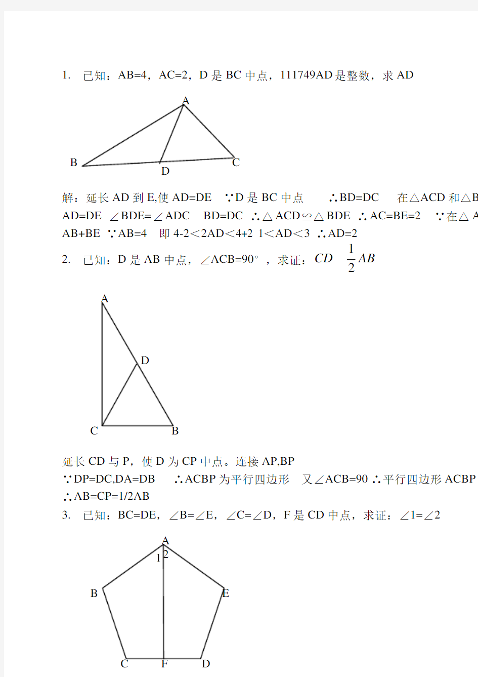 人教版八年级数学上册《第12章全等三角形证明》经典题(含答案)