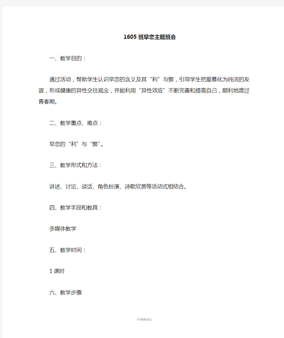 早恋  主题班会教案