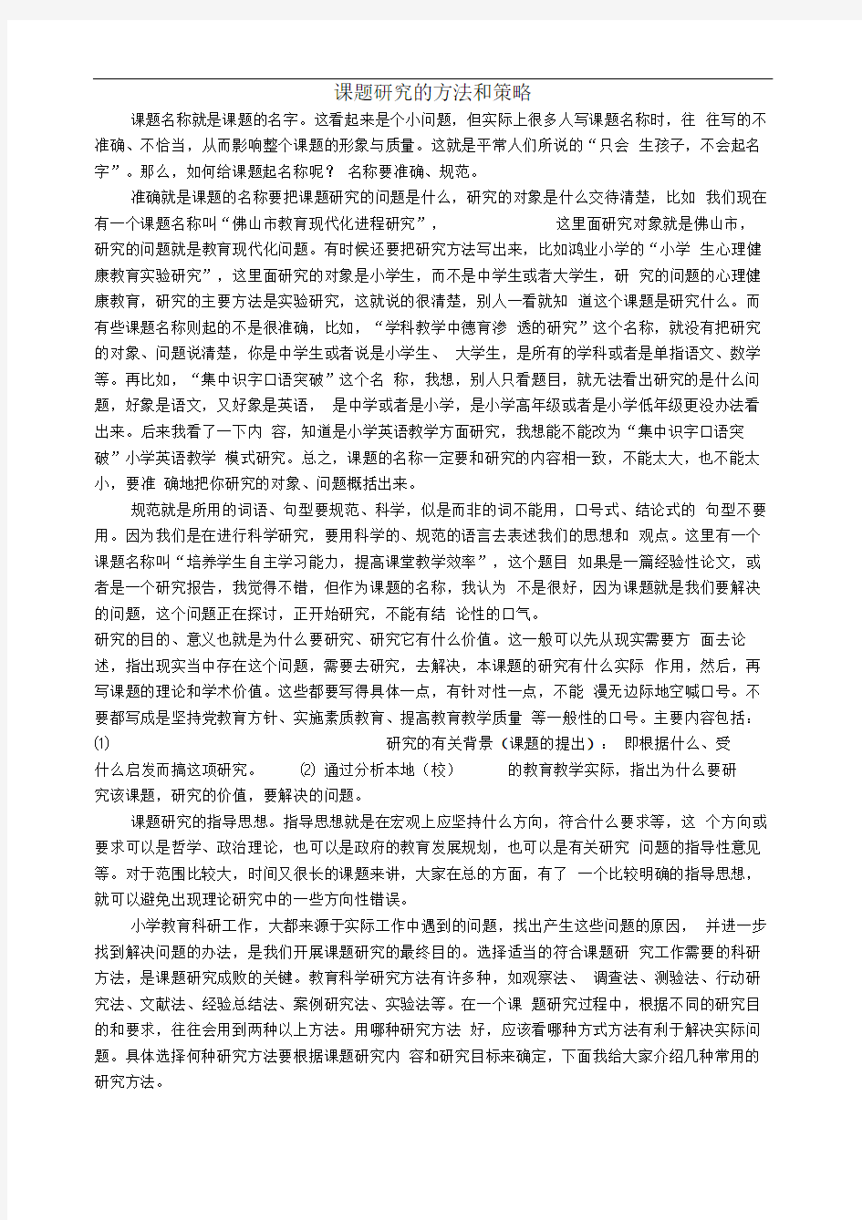 课题研究的方法和策略