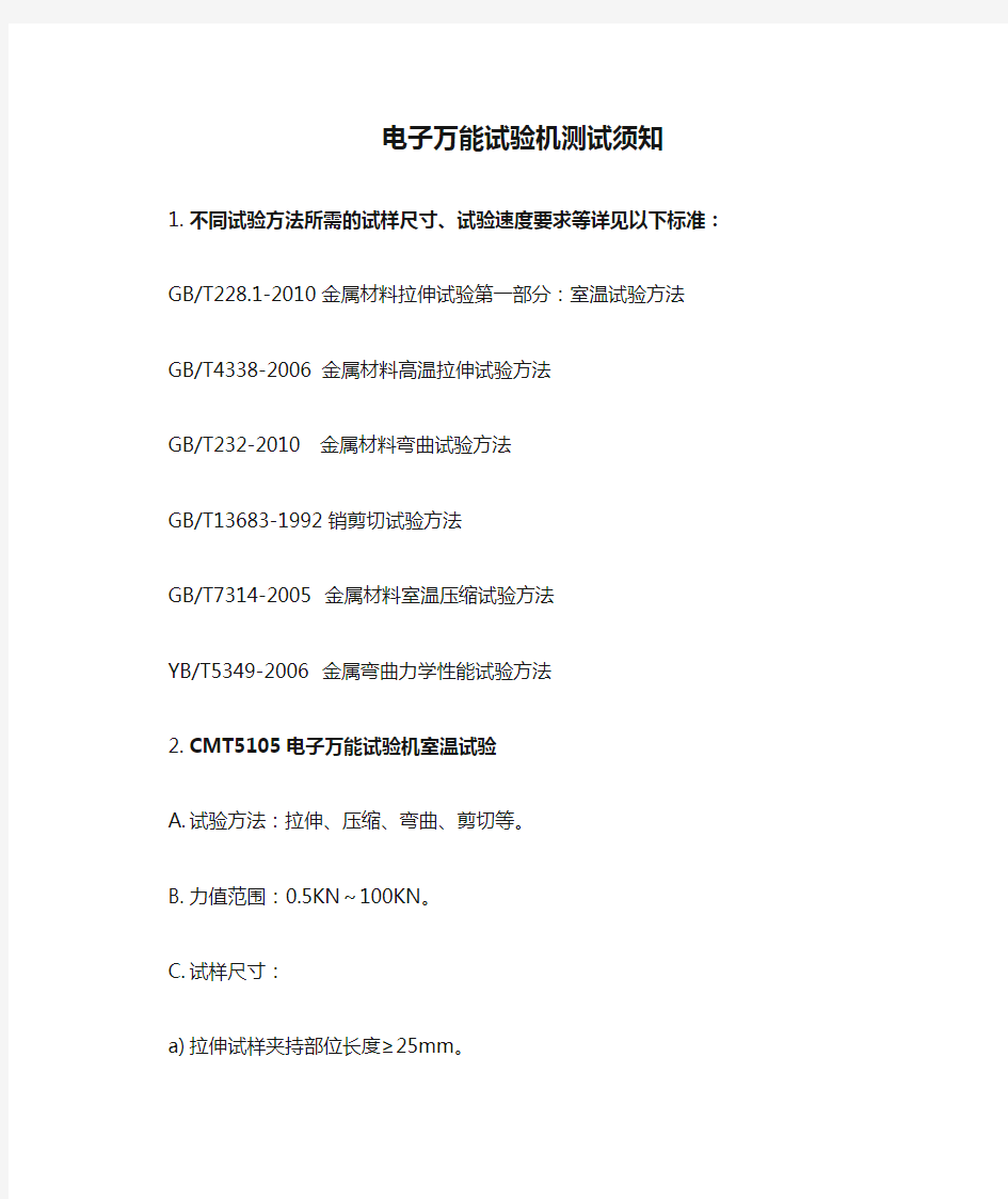 电子万能试验机测试须知