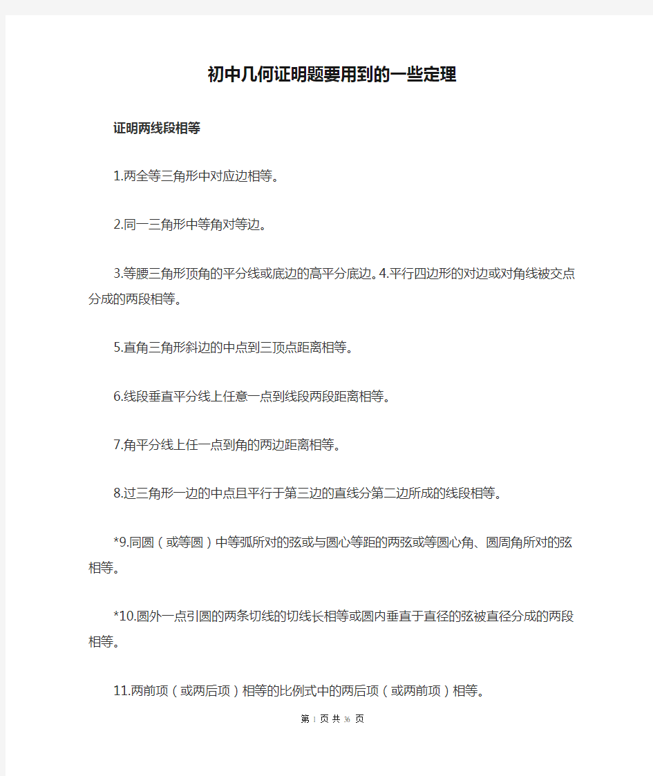 初中几何证明题要用到的一些定理