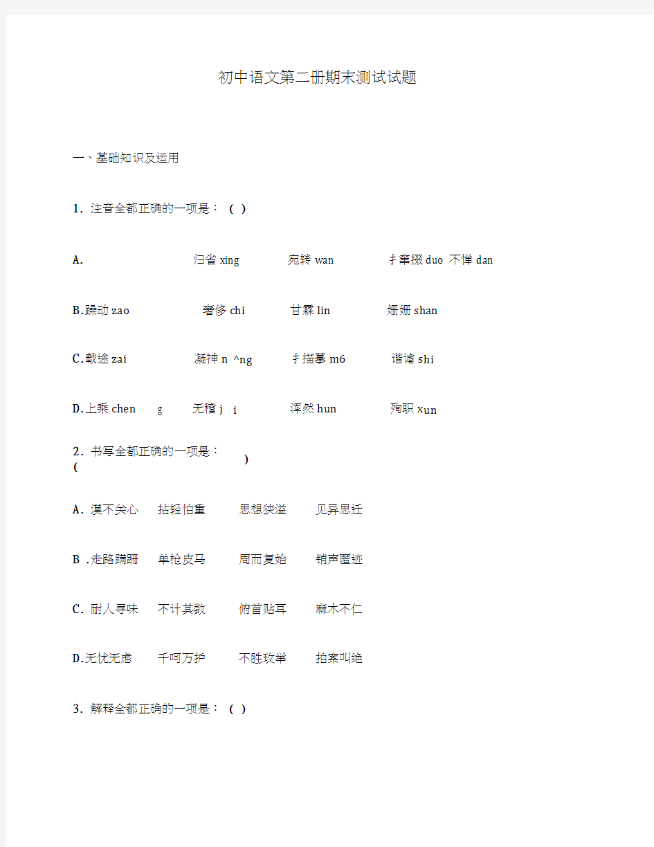初中语文第二册期末测试试题(通用)