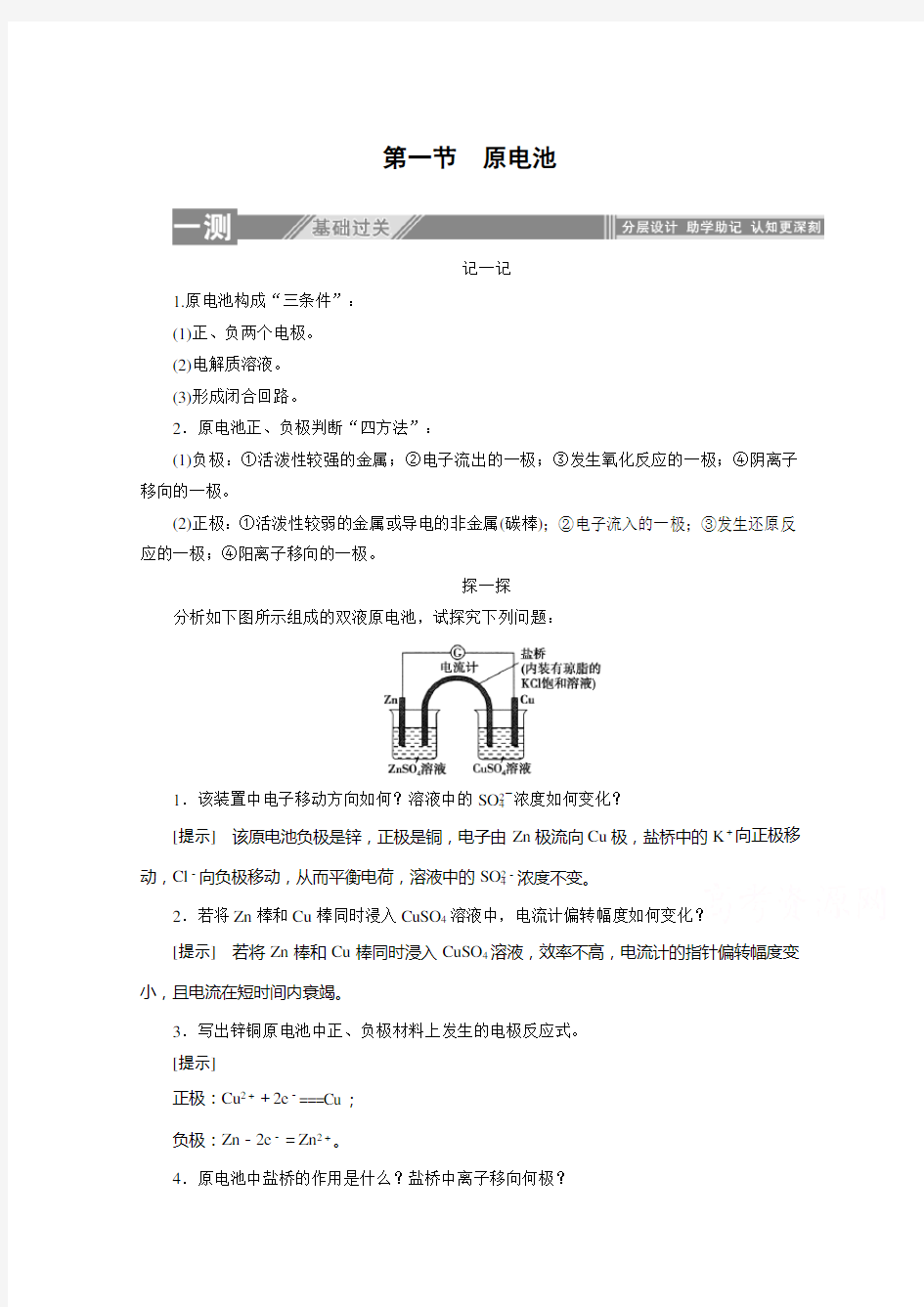 化学人教选修4同步检测：41原电池 含解析