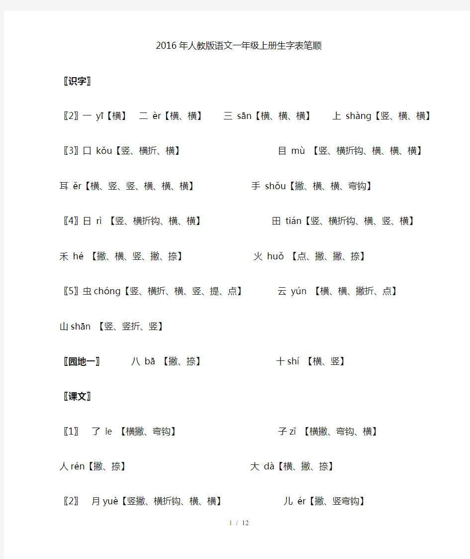 最新人教版语文一年级上册生字表笔顺及词组