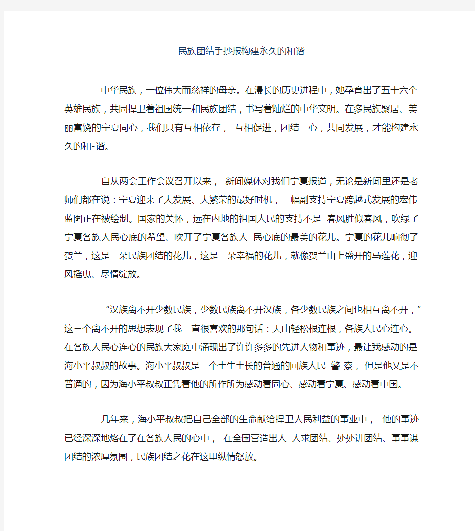 民族团结手抄报构建永久的和谐文字稿