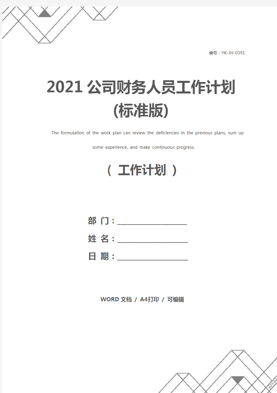 2021公司财务人员工作计划(标准版)