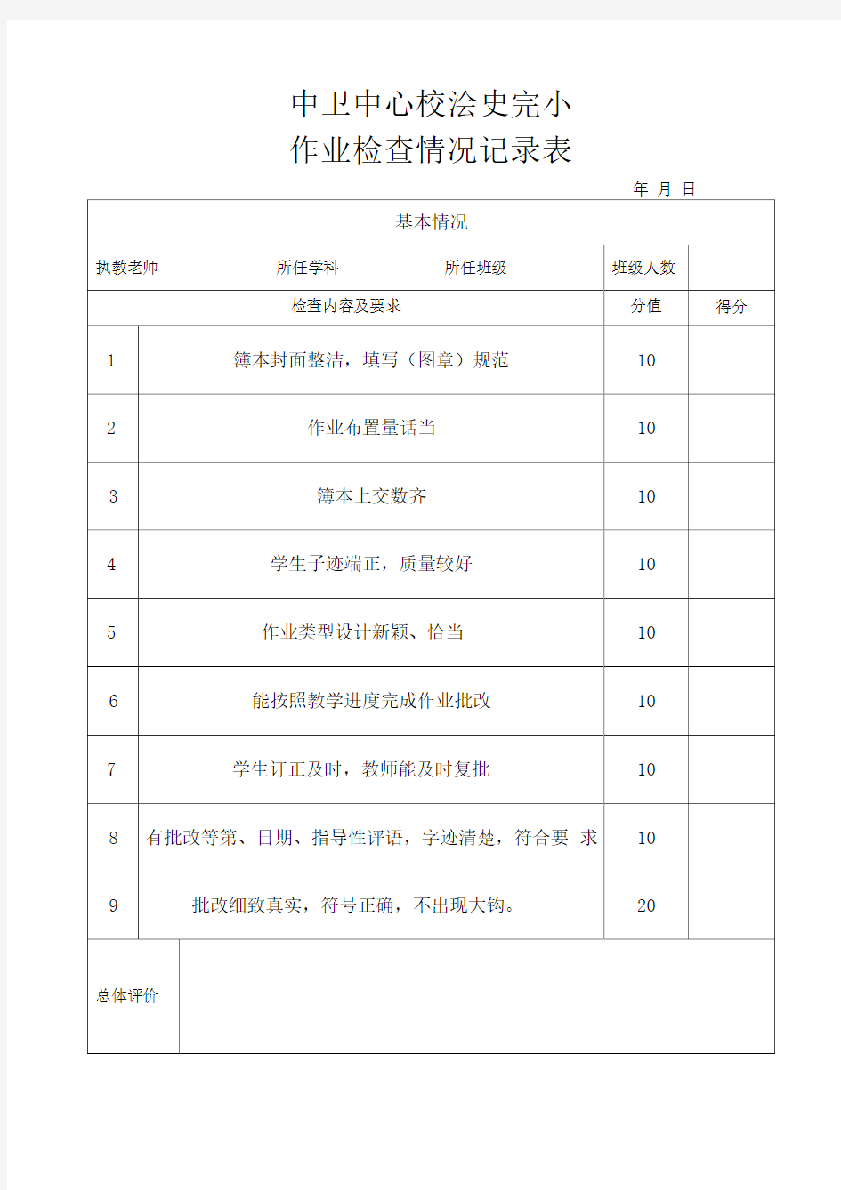 小学教师作业检查记录表精选范本