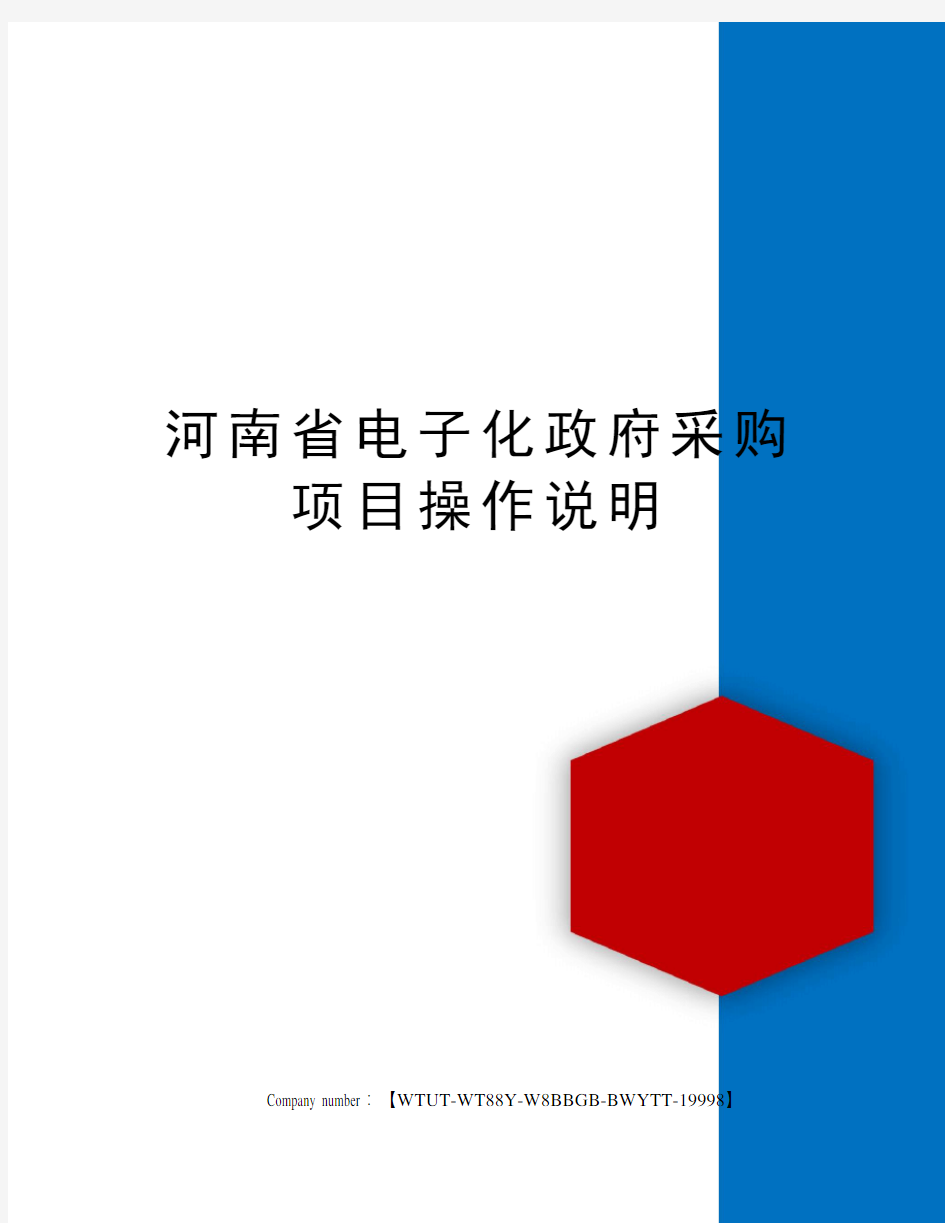 河南省电子化政府采购项目操作说明