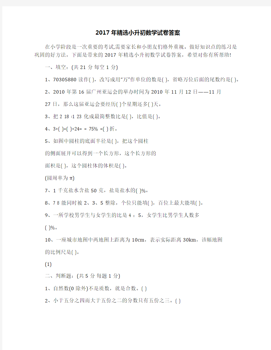 2017年精选小升初数学试卷答案