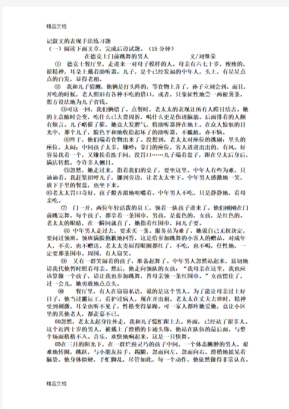 最新记叙文的表现手法练习题