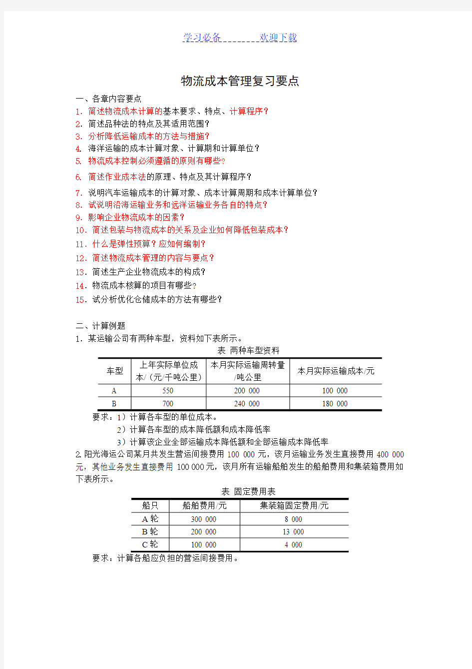 物流成本管理复习要点