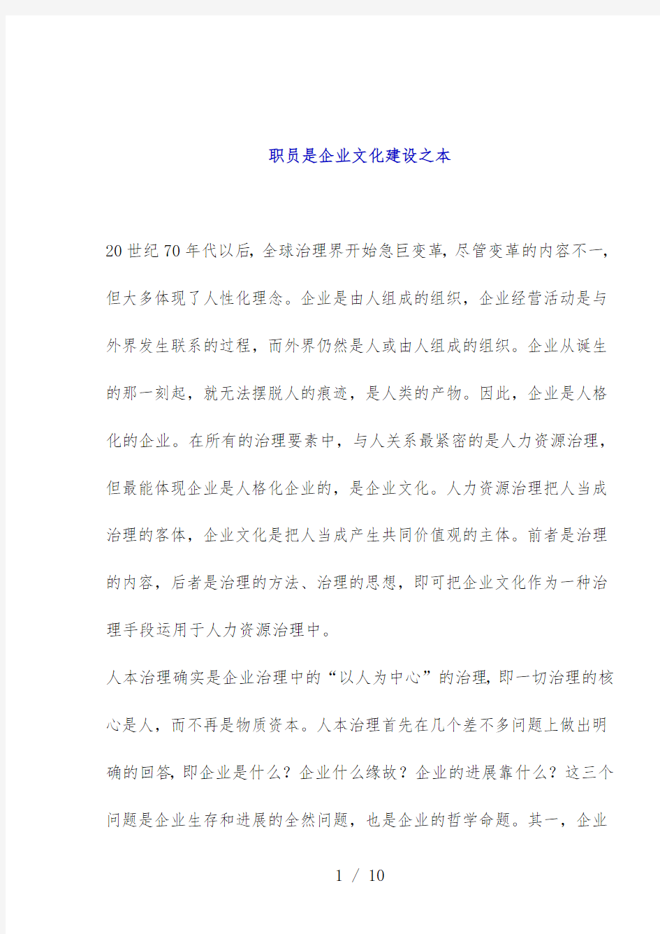 员工是企业文化建设之本