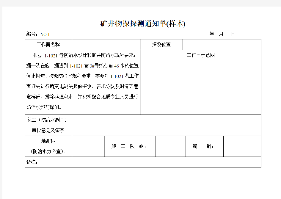 矿井物探探测通知单