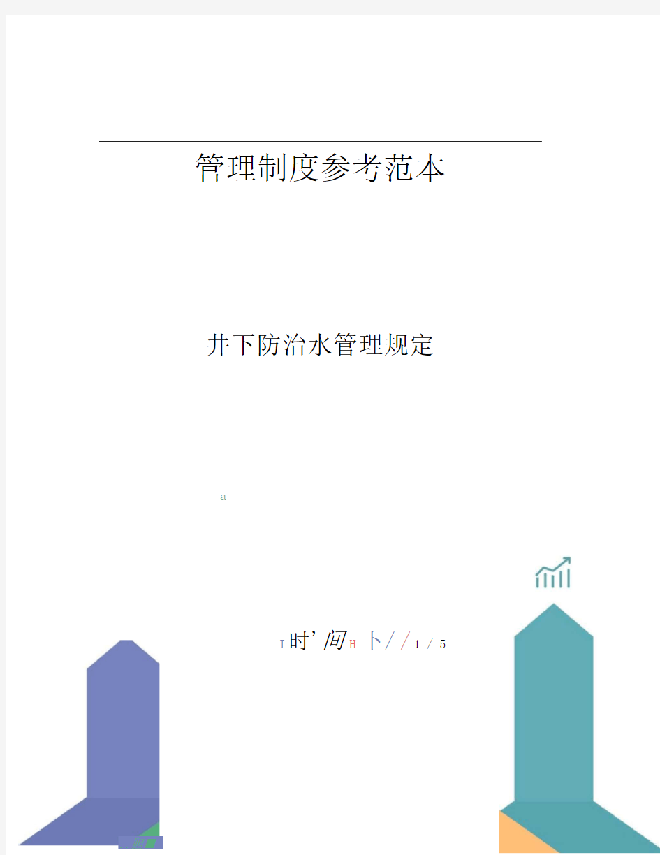 井下防治水管理规定