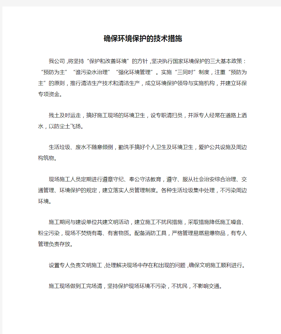 确保环境保护的技术措施