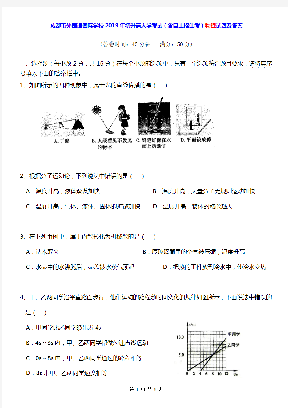 成都市外国语国际学校2019年初升高入学考试(含自主招生考)物理试题及答案