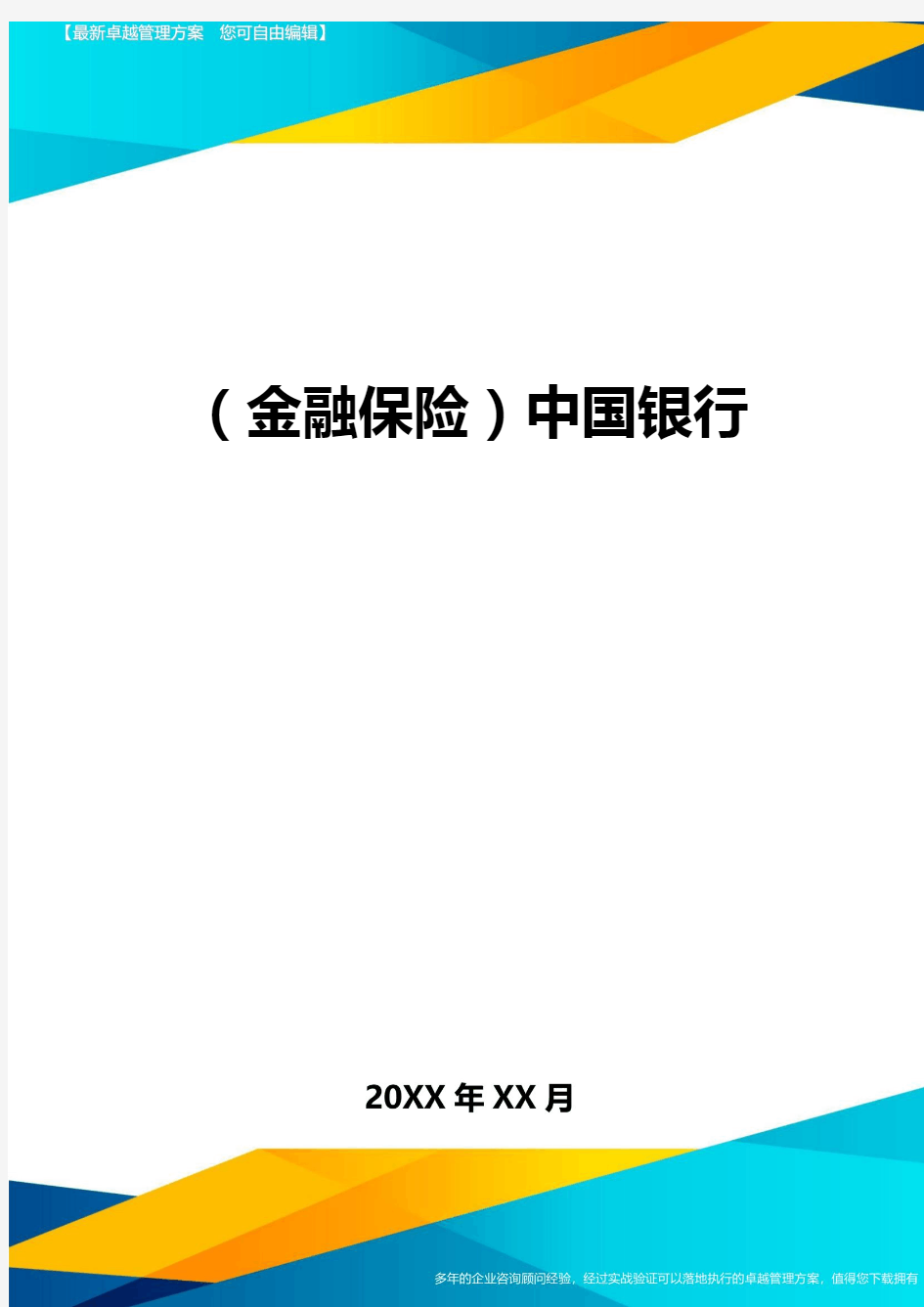 2020年(金融保险)中国银行