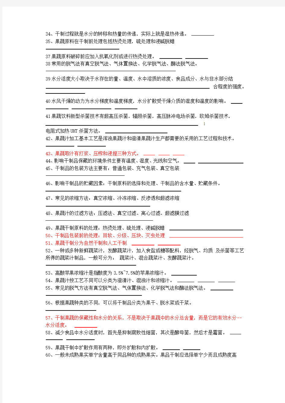 果蔬试题库要点