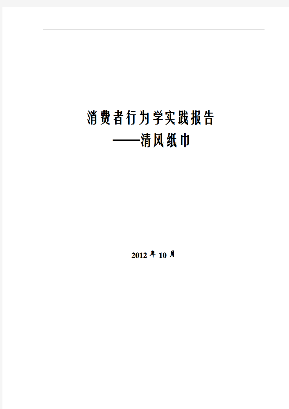 消费者行为学实践报告