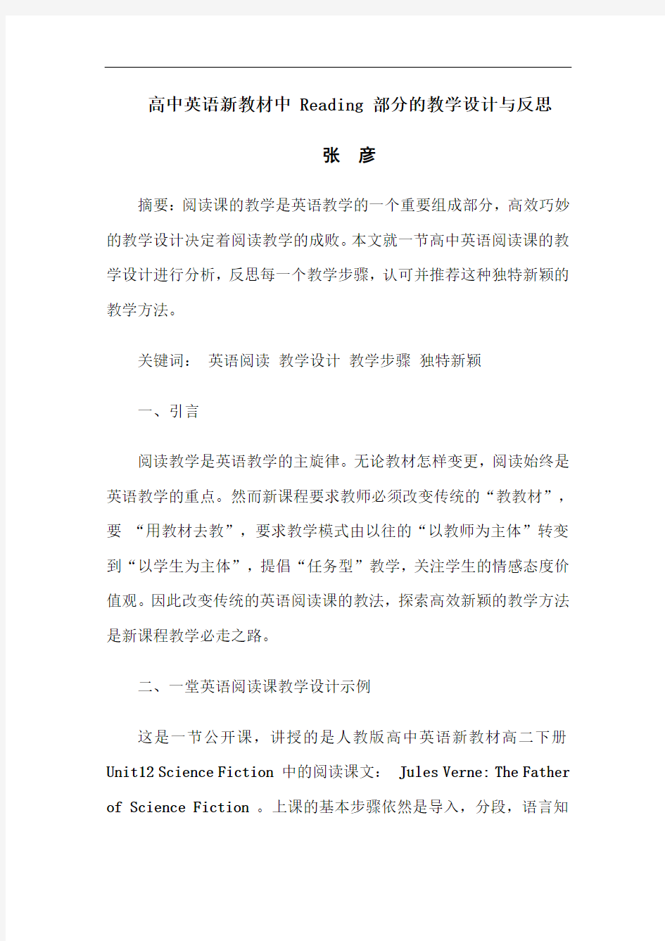 高中英语新教材中Reading部分的教学设计与反思