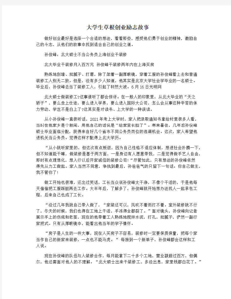 大学生草根创业励志故事