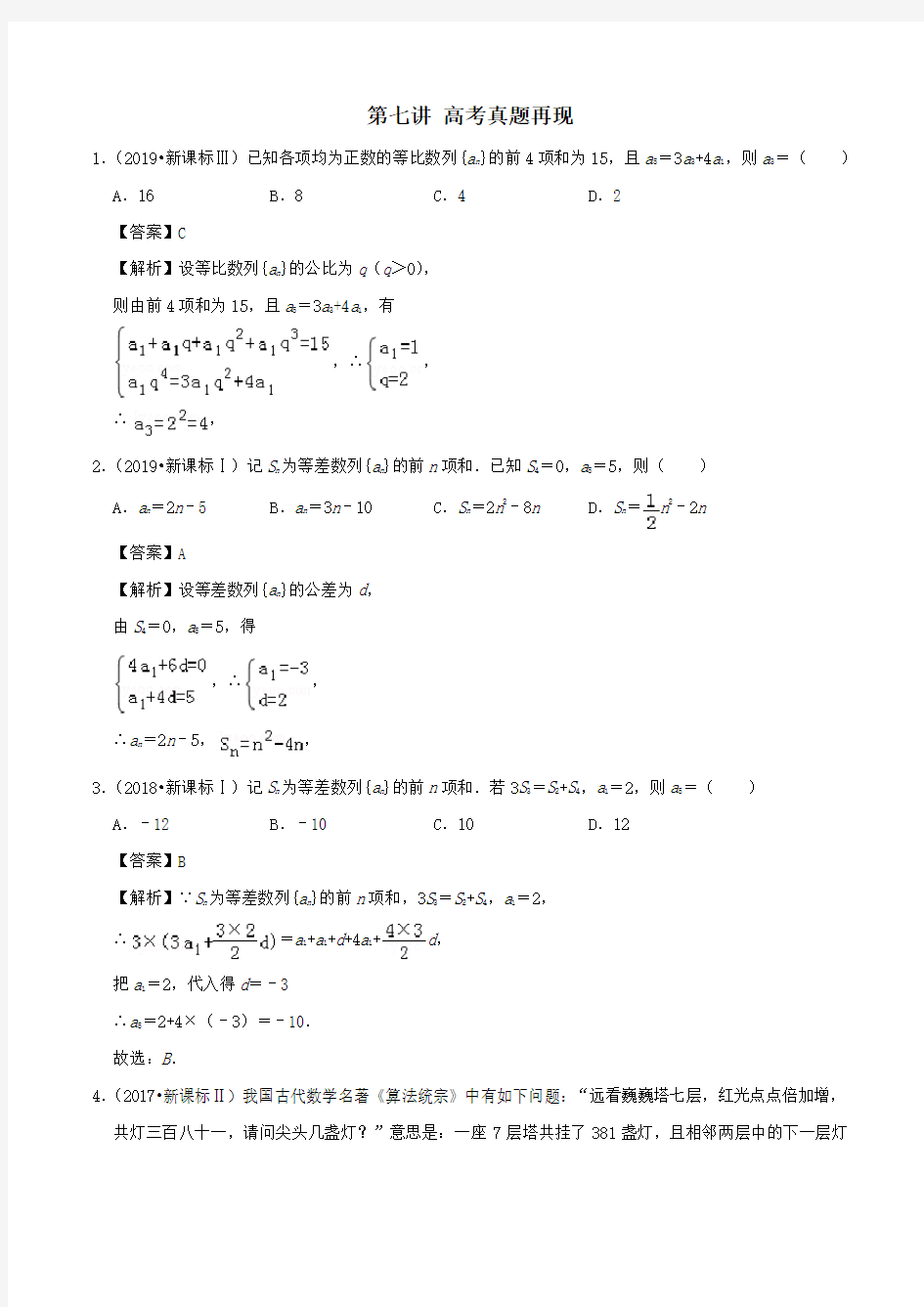 2020年高考数学一轮复习专题4.7真题再现练习(含解析)