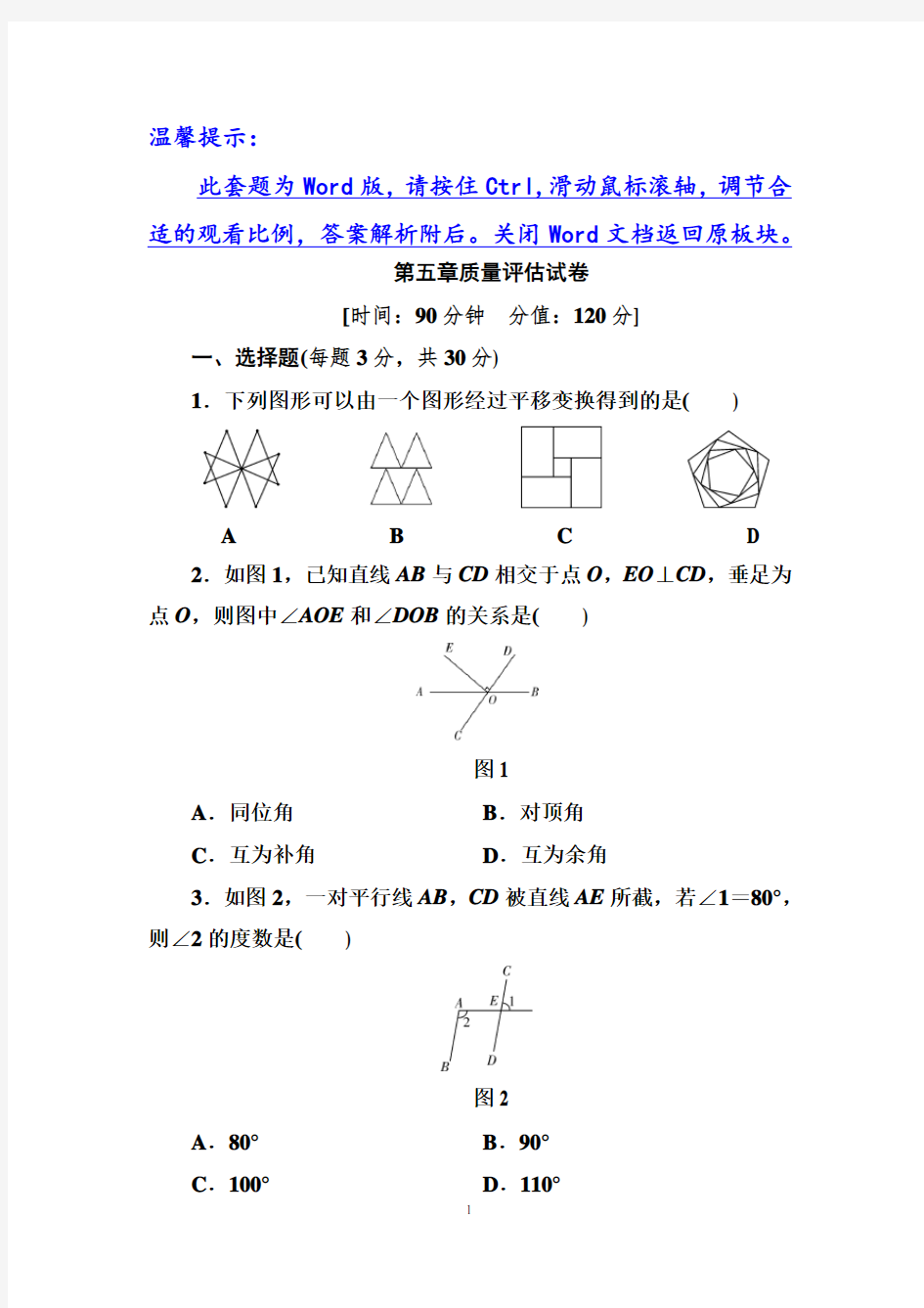 2020年春人教版数学七年级下册第5章质量评估试卷及答案