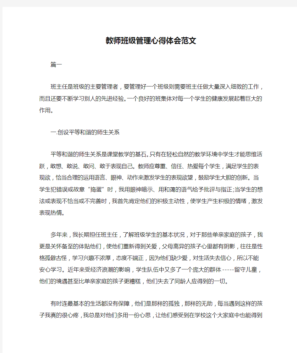 教师班级管理心得体会范文