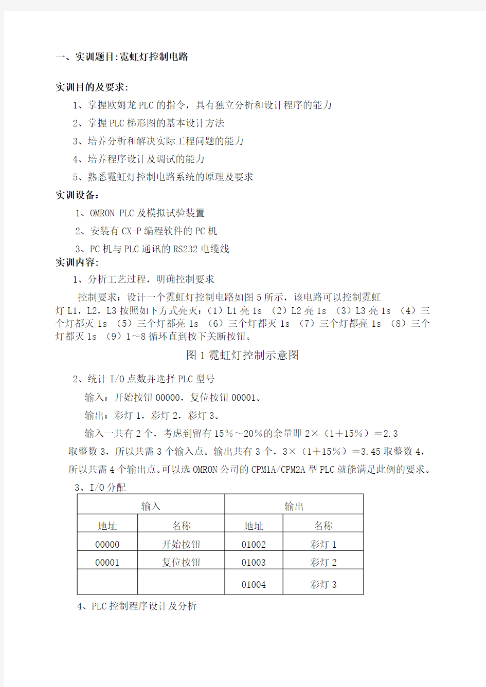 PLC实训霓虹灯控制电路