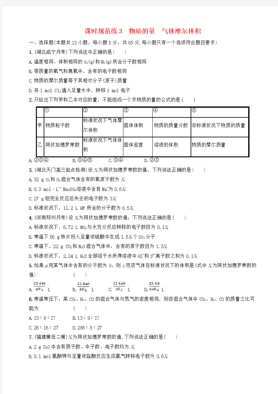 高中化学考点规范练习：物质的量气体摩尔体积