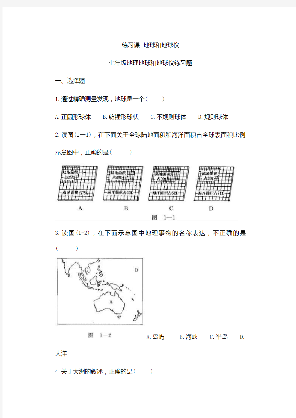 七年级上册地理练习题