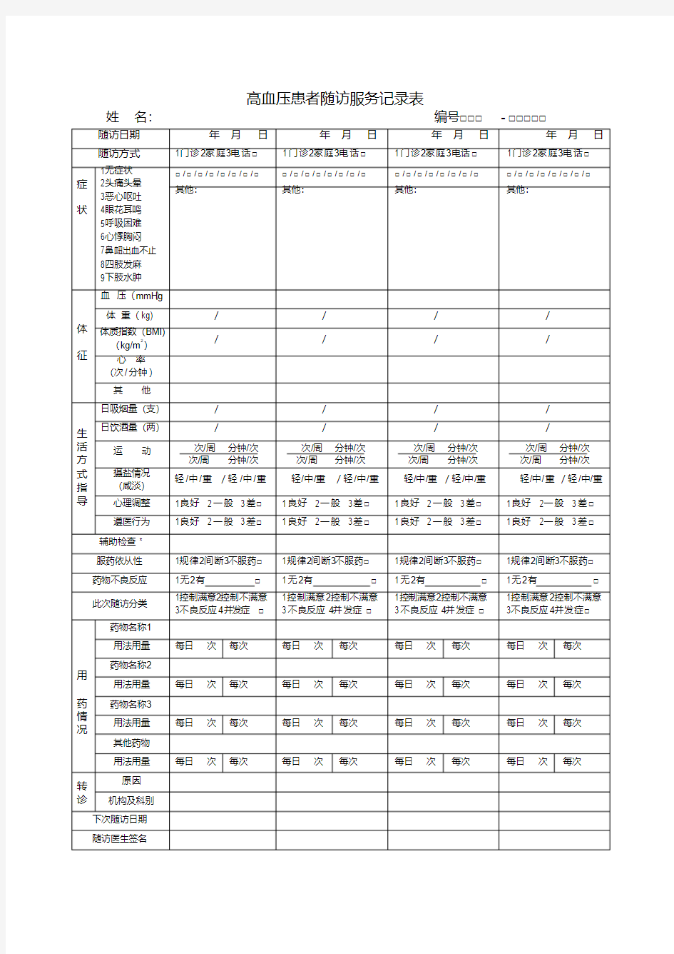 高血压随访表电子版