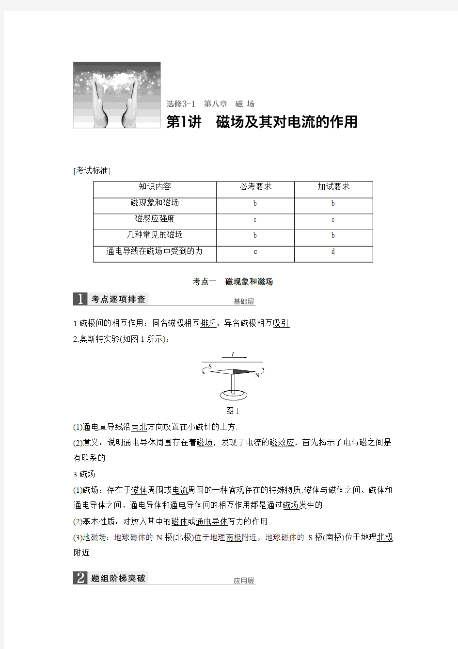 【步步高】2017年高考物理(人教版浙江)一轮复习讲义：第8章 第1讲.doc