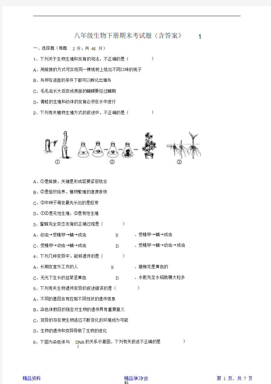 最新最全八年级生物下册期末考试题(含答案)(精华)