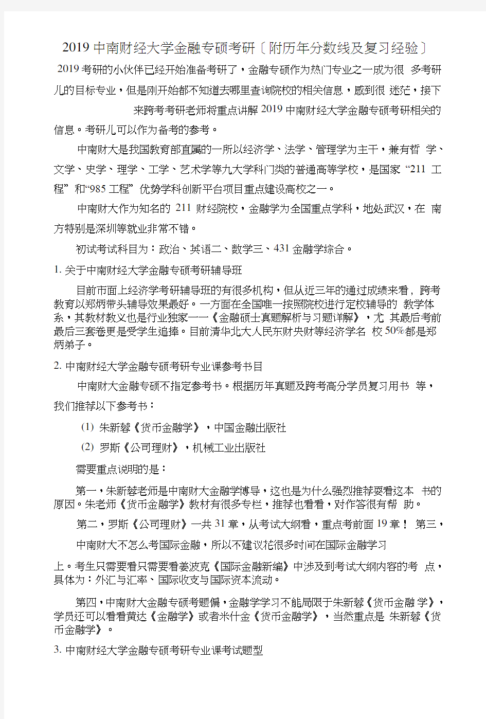 2019中南财经大学金融专硕考研[附历年分数线及复习经验].doc