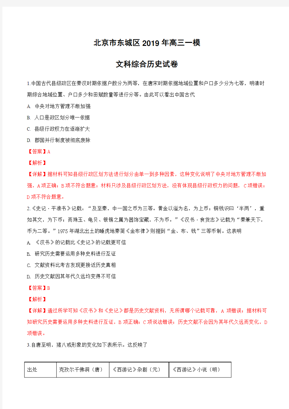 北京市东城区2019年高三一模文科综合历史试卷(含解析)