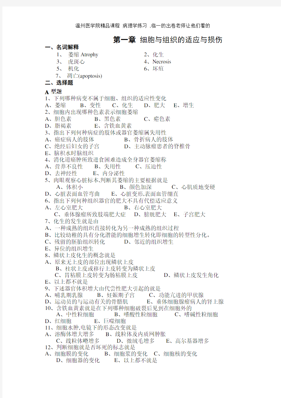 温州医学院精品课程 病理学练习 ,临一的出卷老师让他们看的