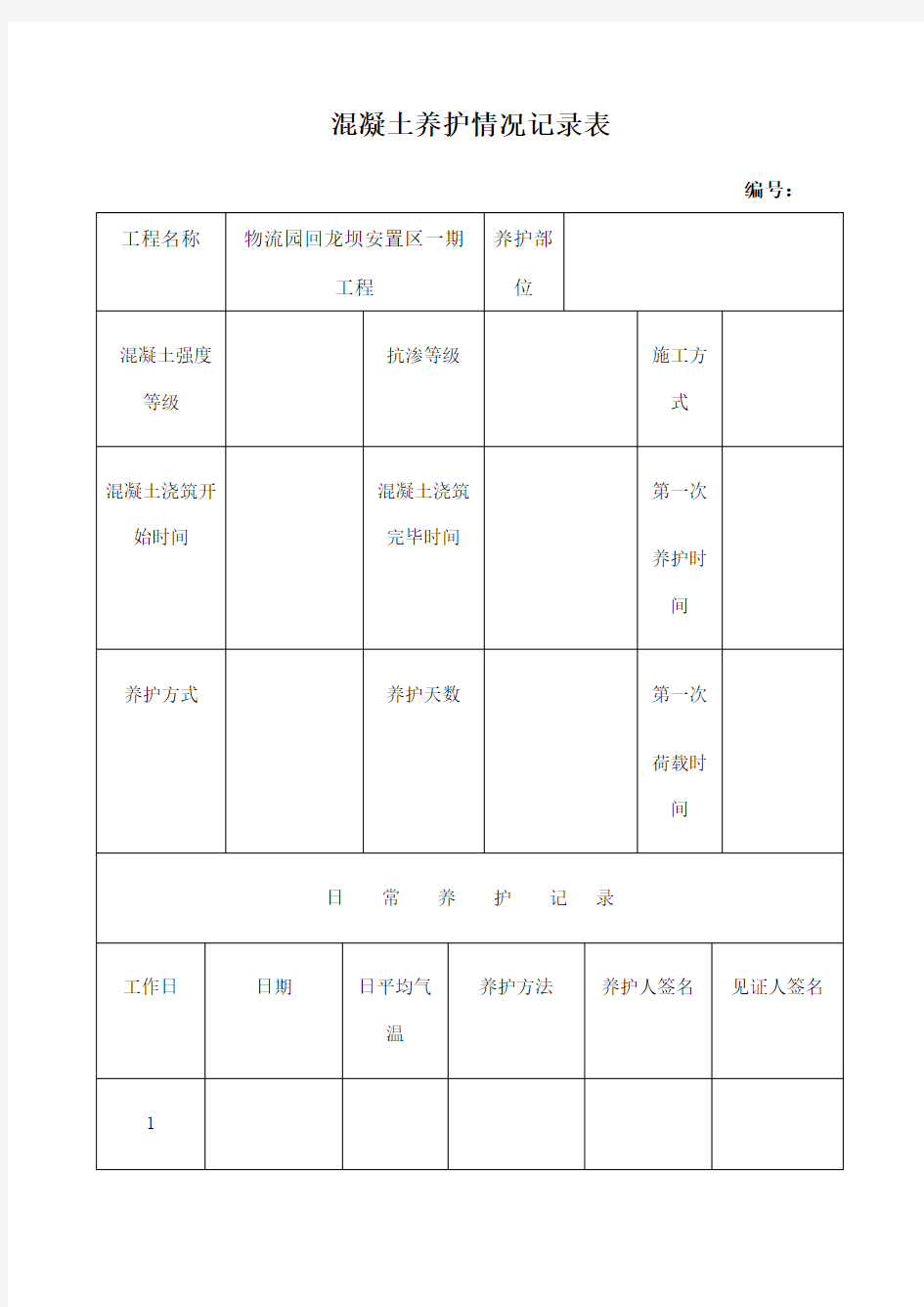 混凝土养护记录表