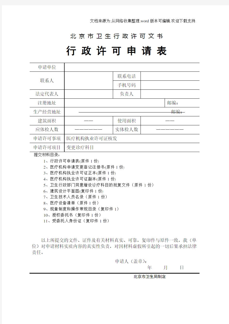 北京市医疗机构变更诊疗科目申请书及配套材料