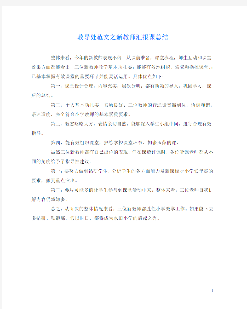 教导处范文之新教师汇报课总结