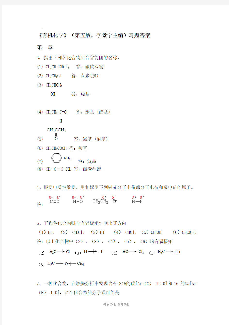 有机化学-第五版答案(完整版)