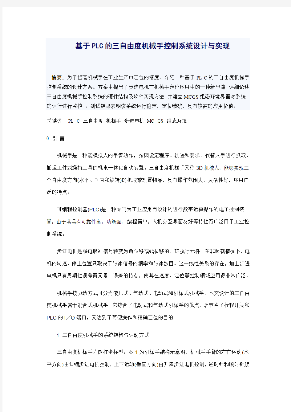 基于PLC的三自由度的机械手控制系统与设计要点