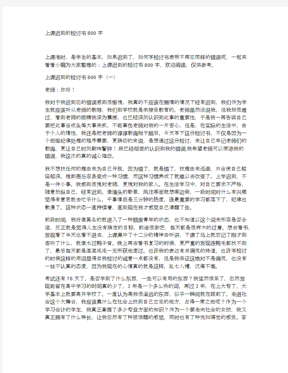 上课迟到的检讨书800字