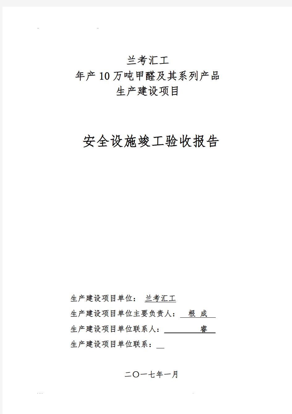 甲醛安全设施竣工验收报告