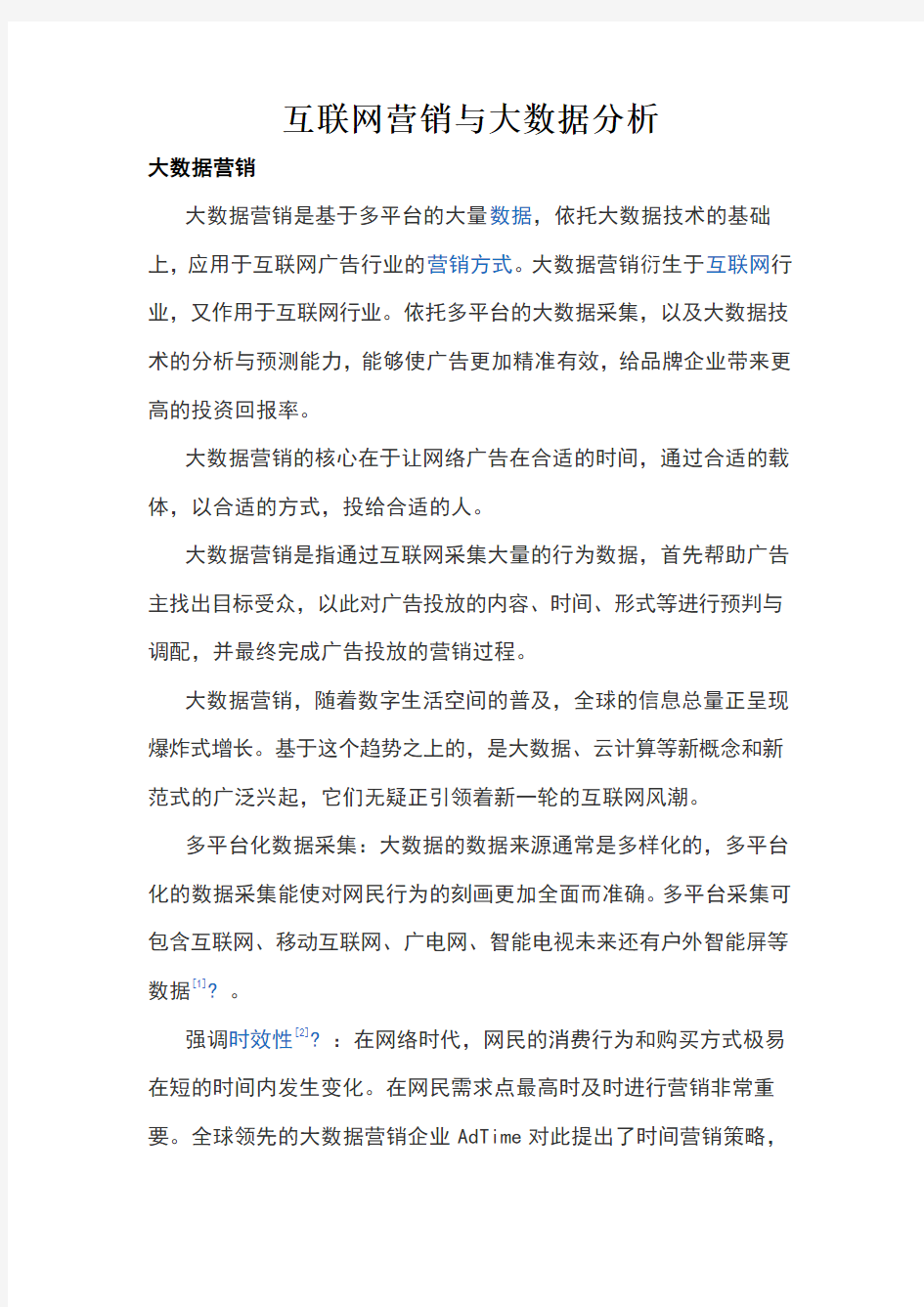 互联网营销与大数据分析