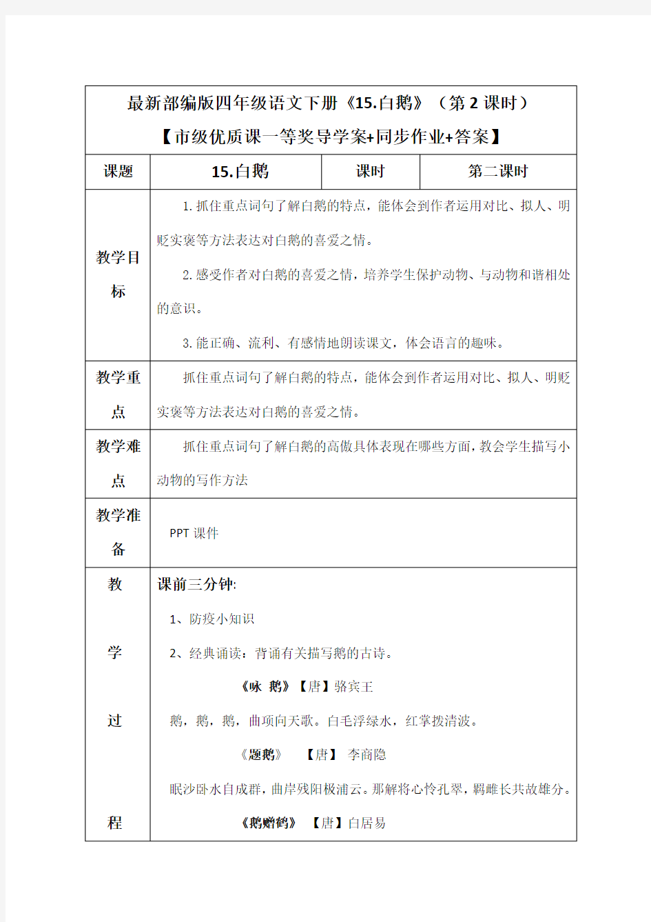 最新部编版四年级语文下册《15.白鹅》(第2课时)【市级优质课一等奖导学案+同步作业+答案】